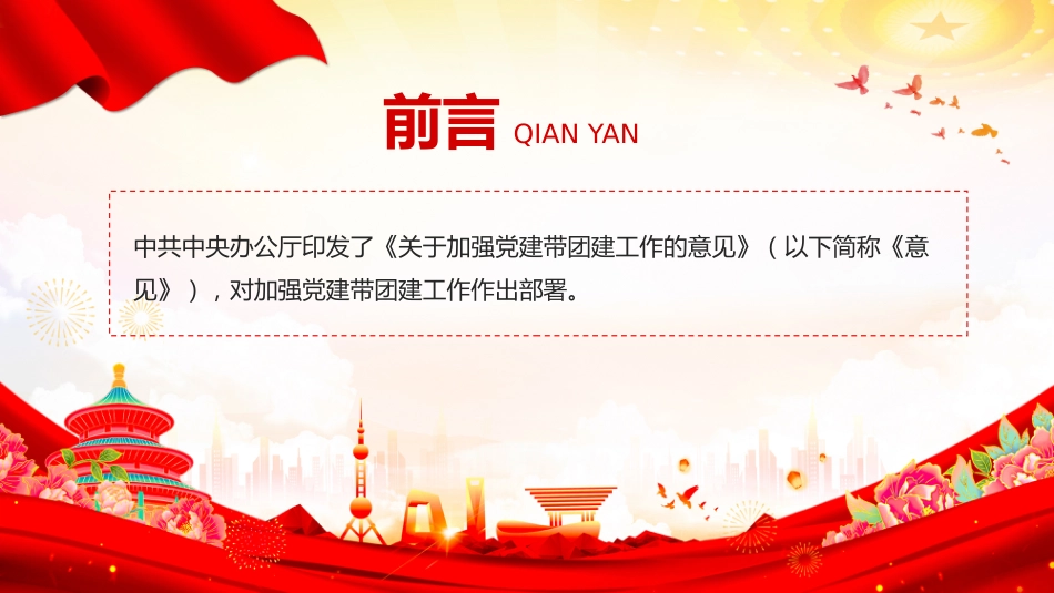 讲稿+PPT课件：《关于加强党建带团建工作的意见》_第2页