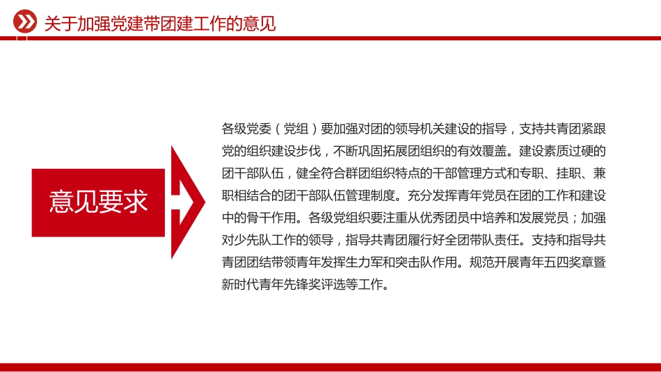讲稿+PPT课件：《关于加强党建带团建工作的意见》_第6页