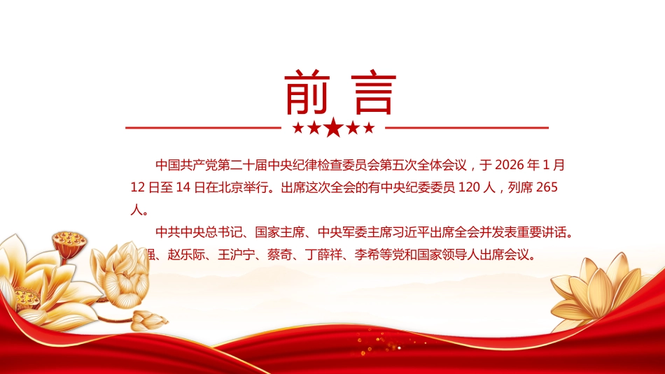 党课讲稿+PPT课件：学习贯彻二十届中央纪委五次全会公报_第2页