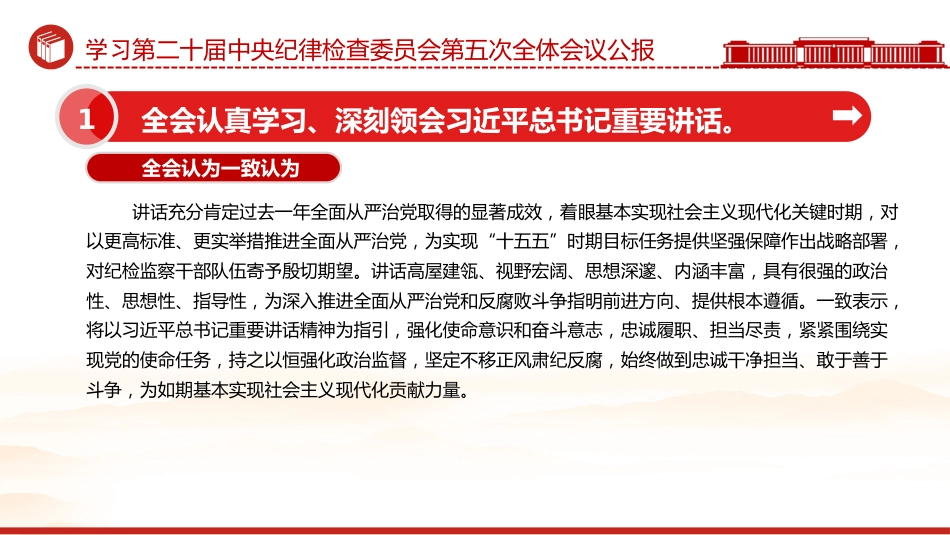 党课讲稿+PPT课件：学习贯彻二十届中央纪委五次全会公报_第5页