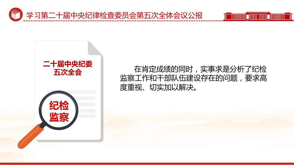 党课讲稿+PPT课件：学习贯彻二十届中央纪委五次全会公报_第8页