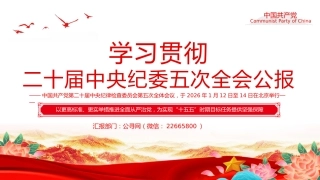 党课讲稿+PPT课件：学习贯彻二十届中央纪委五次全会公报
