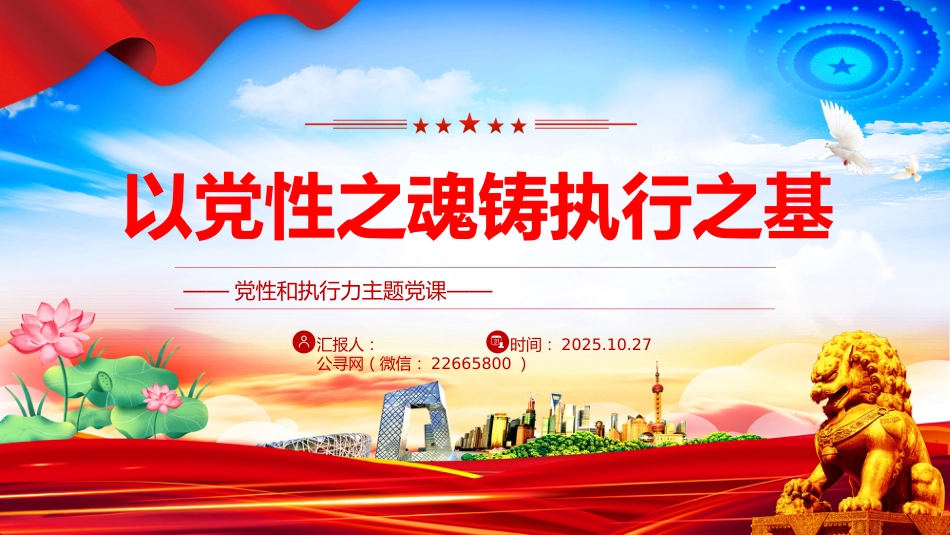 党性和执行力主题党课课件讲稿+PPT课件：以党性之魂铸执行之基_第1页