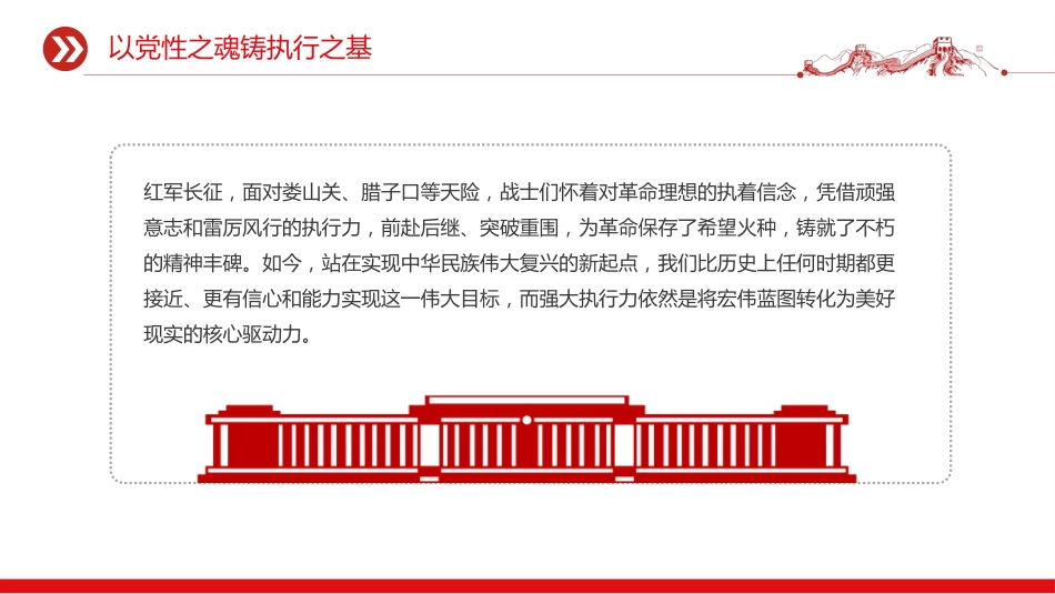 党性和执行力主题党课课件讲稿+PPT课件：以党性之魂铸执行之基_第3页