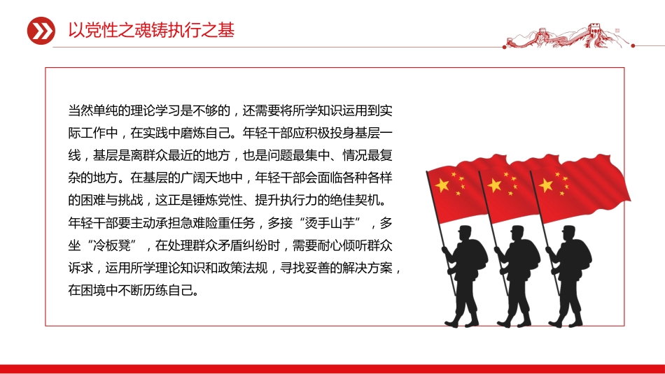 党性和执行力主题党课课件讲稿+PPT课件：以党性之魂铸执行之基_第6页
