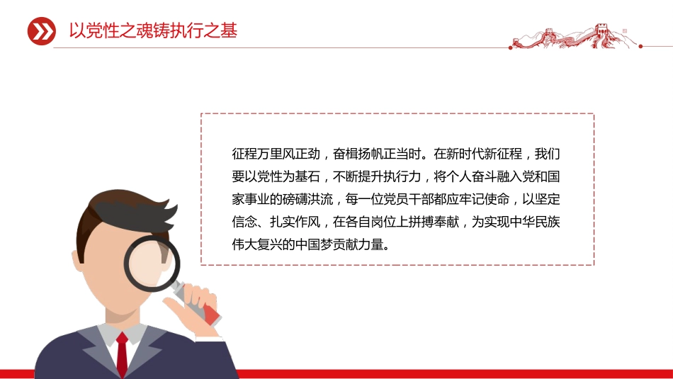 党性和执行力主题党课课件讲稿+PPT课件：以党性之魂铸执行之基_第7页
