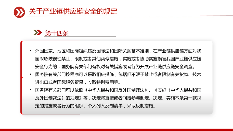 讲稿+PPT课件：《关于产业链供应链安全的规定》_第10页
