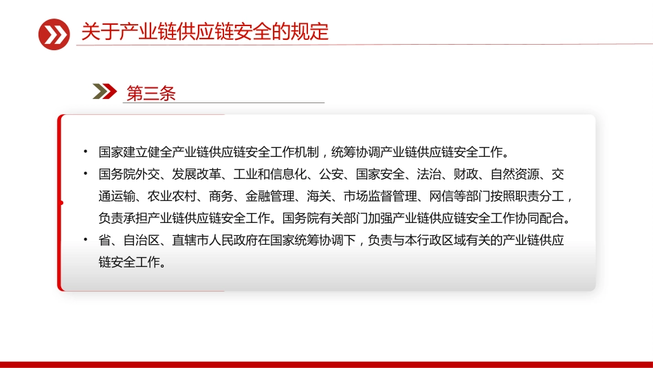 讲稿+PPT课件：《关于产业链供应链安全的规定》_第3页