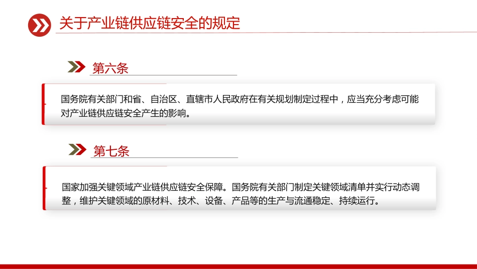 讲稿+PPT课件：《关于产业链供应链安全的规定》_第5页