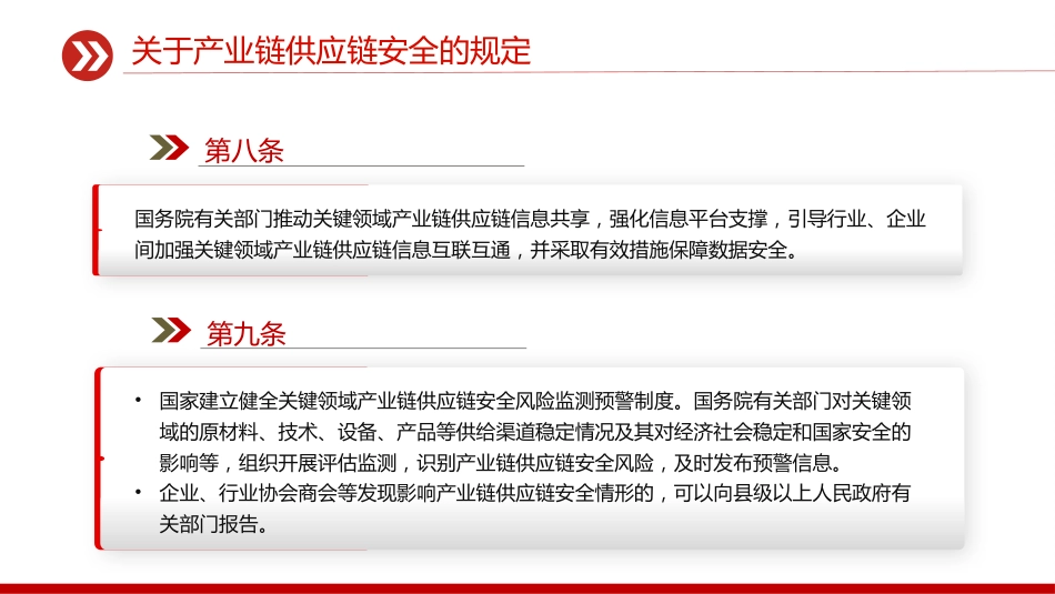讲稿+PPT课件：《关于产业链供应链安全的规定》_第6页