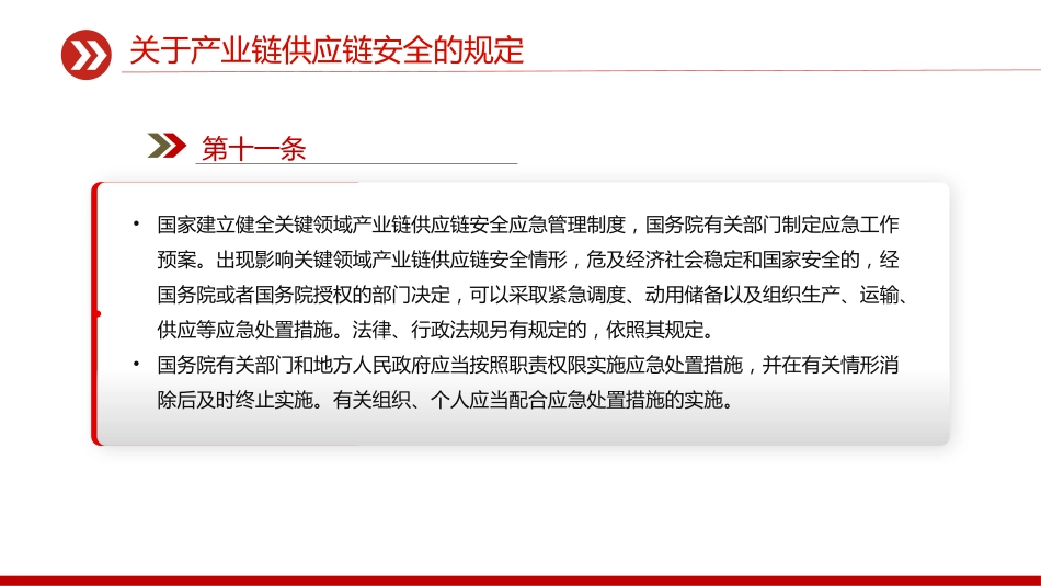 讲稿+PPT课件：《关于产业链供应链安全的规定》_第8页