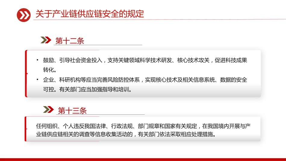 讲稿+PPT课件：《关于产业链供应链安全的规定》_第9页
