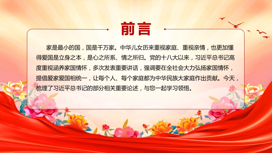 党课讲稿+PPT课件:树立不负人民的家国情怀PPT总书记重要论述党课课件_第2页