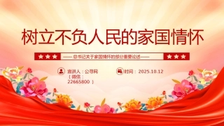 党课讲稿+PPT课件：树立不负人民的家国情怀PPT总书记重要论述党课课件