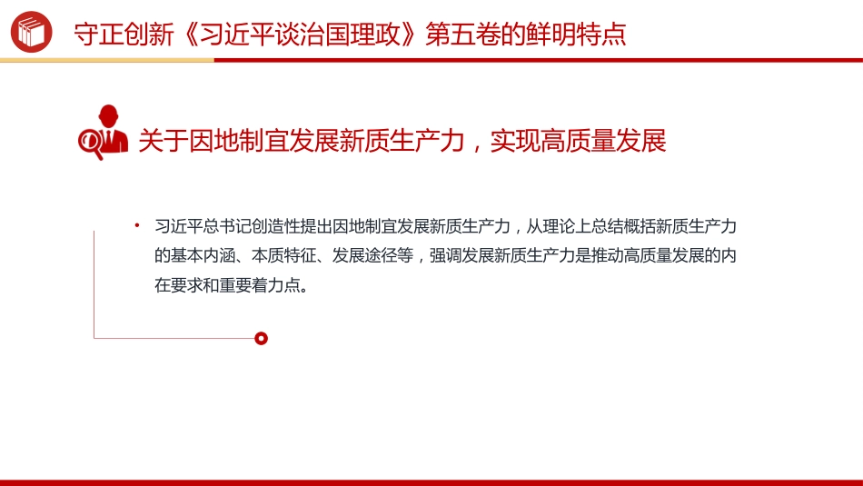 党课讲稿+PPT课件：守正创新PPT《习近平谈治国理政》第五卷的鲜明特点_第7页
