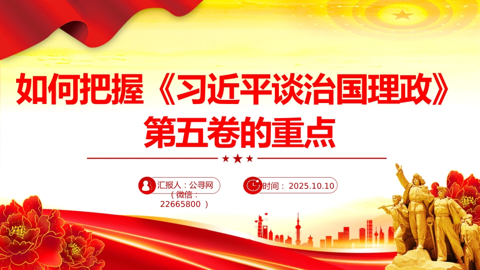 党课讲稿+PPT课件:如何把握《习近平谈治国理政》第五卷的重点_第1页