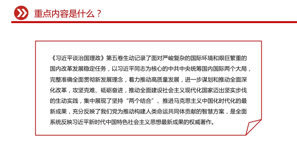 党课讲稿+PPT课件:如何把握《习近平谈治国理政》第五卷的重点_第4页