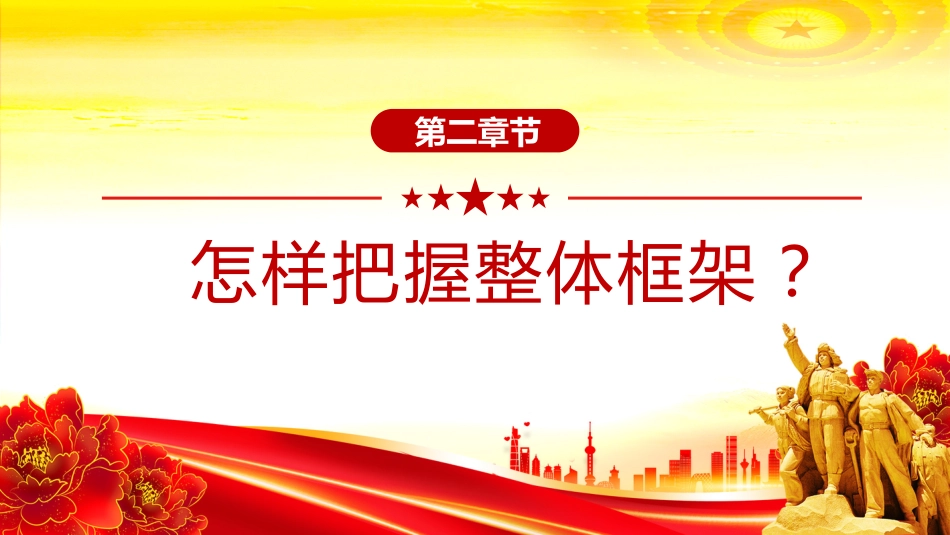 党课讲稿+PPT课件:如何把握《习近平谈治国理政》第五卷的重点_第5页
