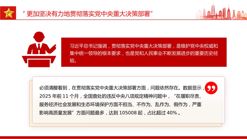 党课讲稿+PPT课件:开局之年部署全面从严治党总书记强调三个“更加”_第4页