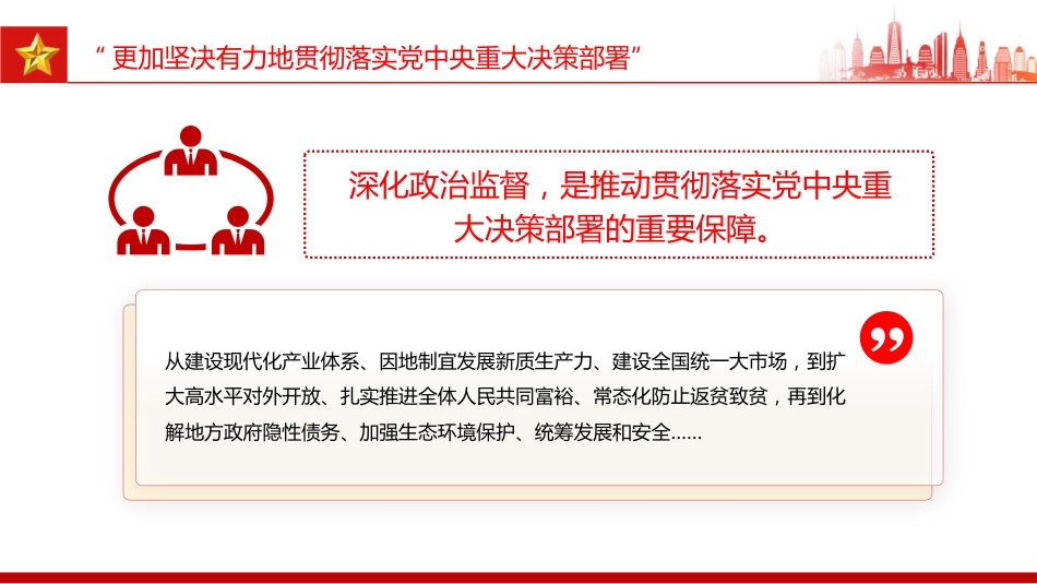 党课讲稿+PPT课件:开局之年部署全面从严治党总书记强调三个“更加”_第5页