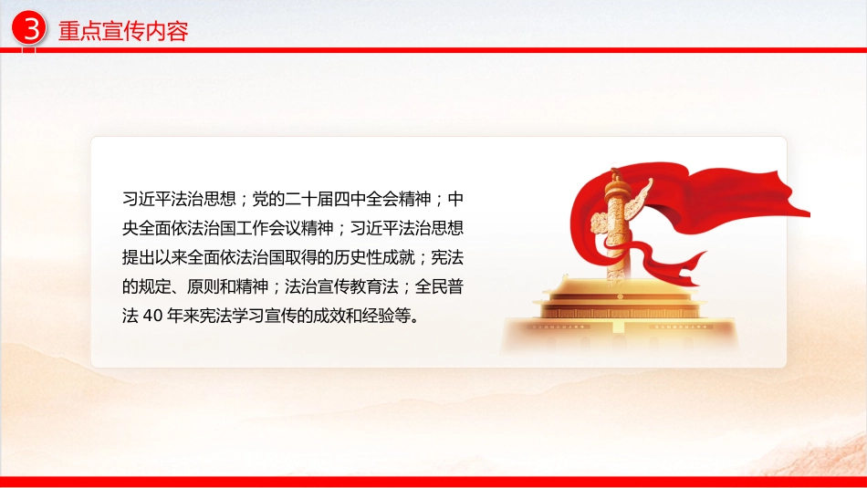 讲稿+PPT课件：2025年全国“宪法宣传周”工作方案_第5页