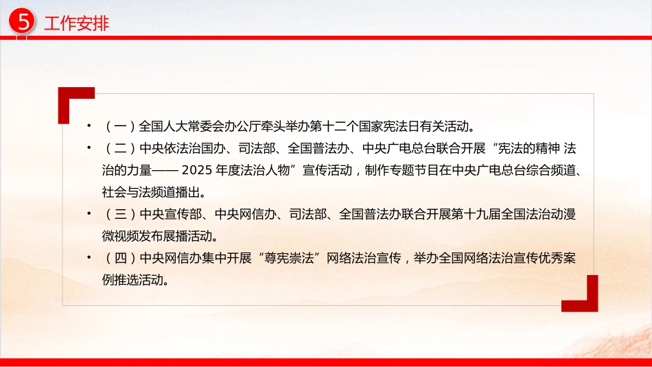 讲稿+PPT课件：2025年全国“宪法宣传周”工作方案_第7页