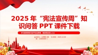 讲稿+PPT课件：2025年全国“宪法宣传周”工作方案