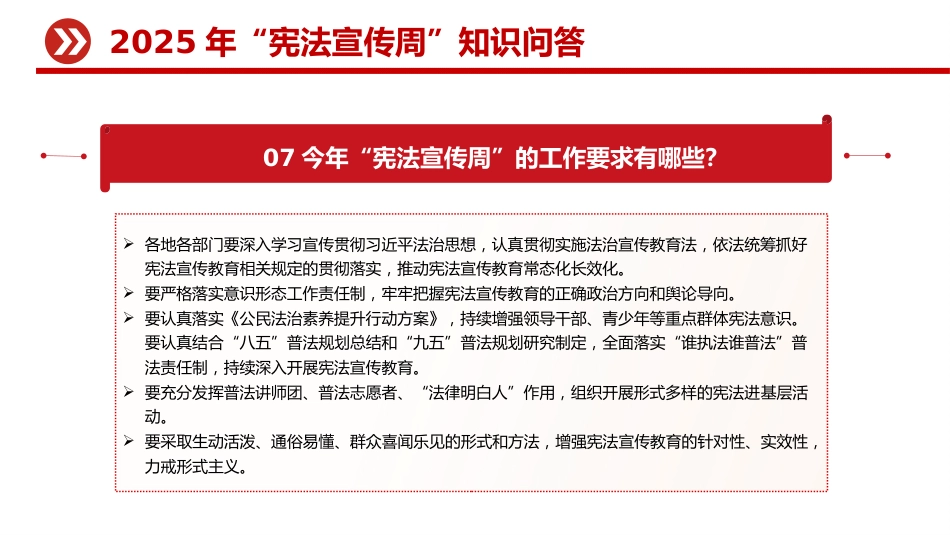 讲稿+PPT课件：2025年“宪法宣传周”知识问答_第7页