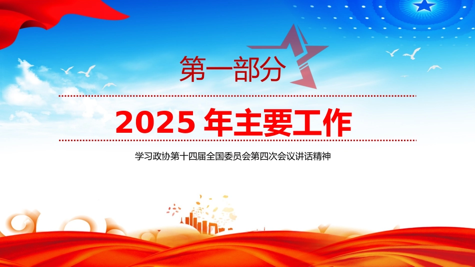讲稿+PPT课件:2026全国两会 全国政协常委会工作报告(学习政协第十四届全国委员会第四次会议讲话精神)_第4页
