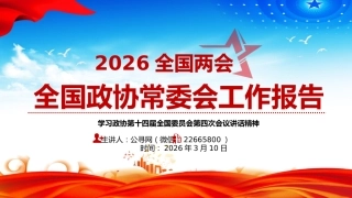 讲稿+PPT课件：2026全国两会 全国政协常委会工作报告（学习政协第十四届全国委员会第四次会议讲话精神）