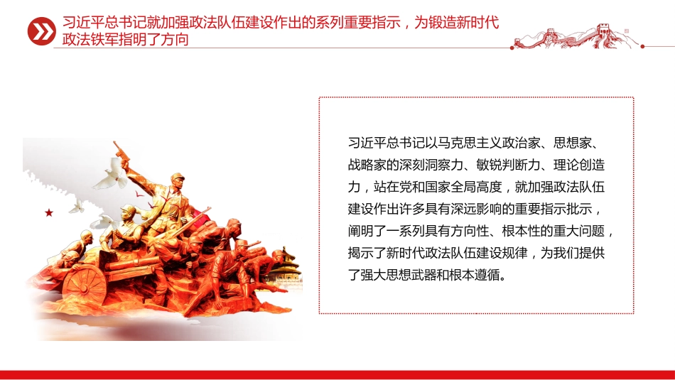 党课讲稿+PPT课件：努力锻造忠诚干净担当的新时代政法铁军_第4页