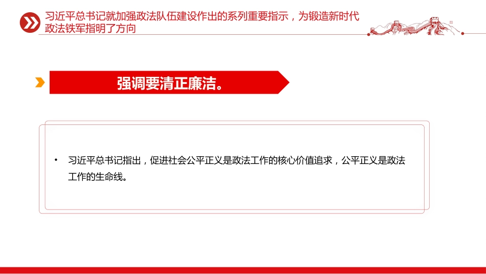 党课讲稿+PPT课件：努力锻造忠诚干净担当的新时代政法铁军_第7页