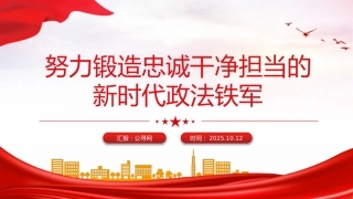 党课讲稿+PPT课件：努力锻造忠诚干净担当的新时代政法铁军