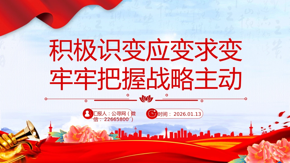 党课讲稿+PPT课件:积极识变应变求变 牢牢把握战略主动_第1页