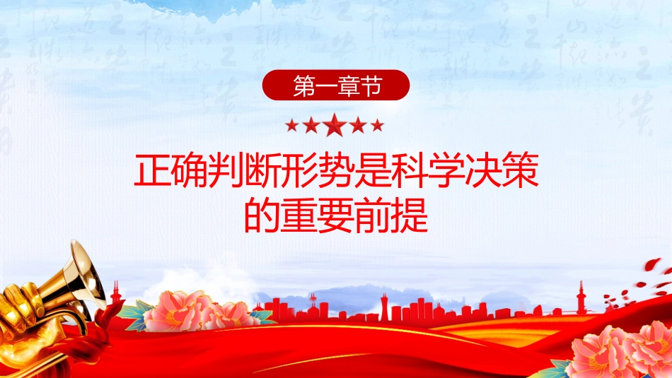 党课讲稿+PPT课件:积极识变应变求变 牢牢把握战略主动_第3页