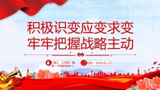 党课讲稿+PPT课件：积极识变应变求变 牢牢把握战略主动