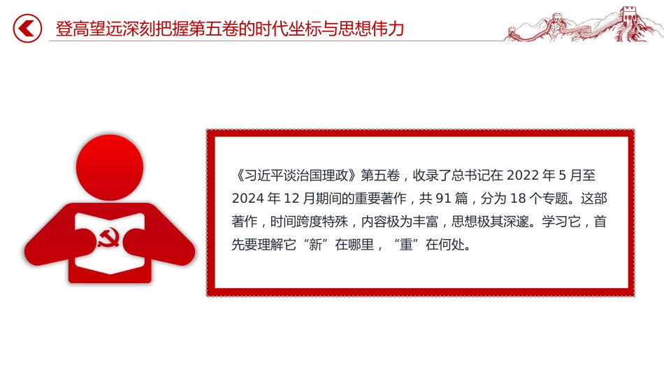 讲稿+PPT课件：《习近平谈治国理政》第五卷专题学习发言材料_第5页