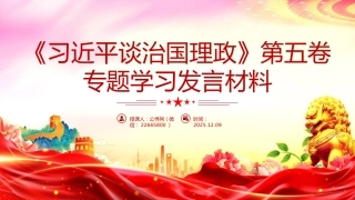 讲稿+PPT课件：《习近平谈治国理政》第五卷专题学习发言材料