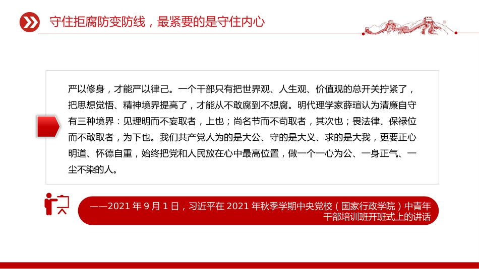 党课讲稿+PPT课件:2025营造崇廉拒腐的良好风尚PPT总书记重要论述党课_第4页