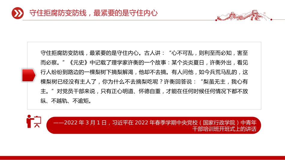 党课讲稿+PPT课件:2025营造崇廉拒腐的良好风尚PPT总书记重要论述党课_第5页
