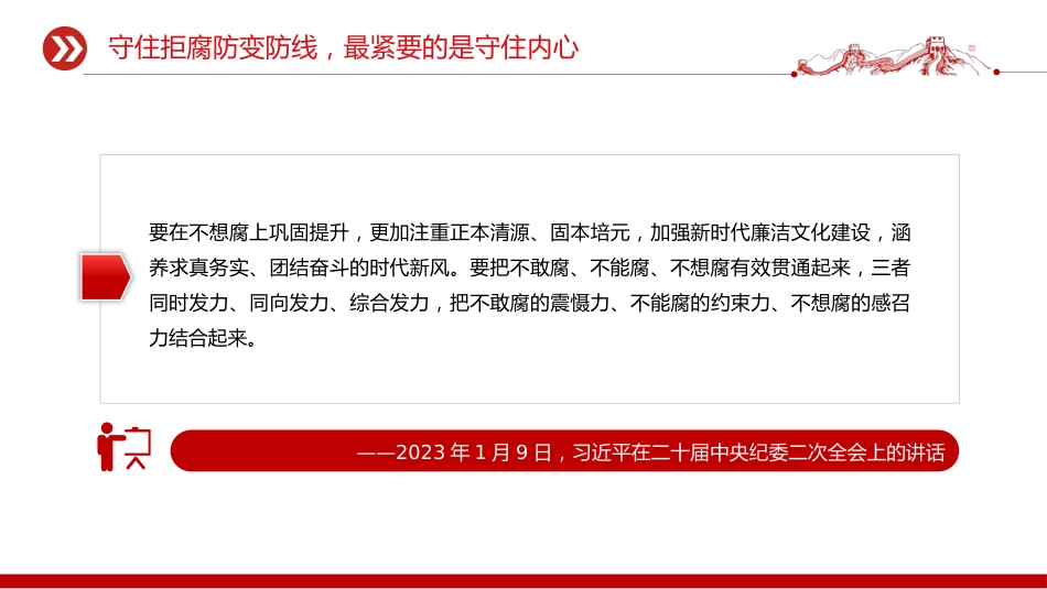 党课讲稿+PPT课件:2025营造崇廉拒腐的良好风尚PPT总书记重要论述党课_第6页