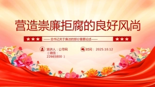 党课讲稿+PPT课件：2025营造崇廉拒腐的良好风尚PPT总书记重要论述党课