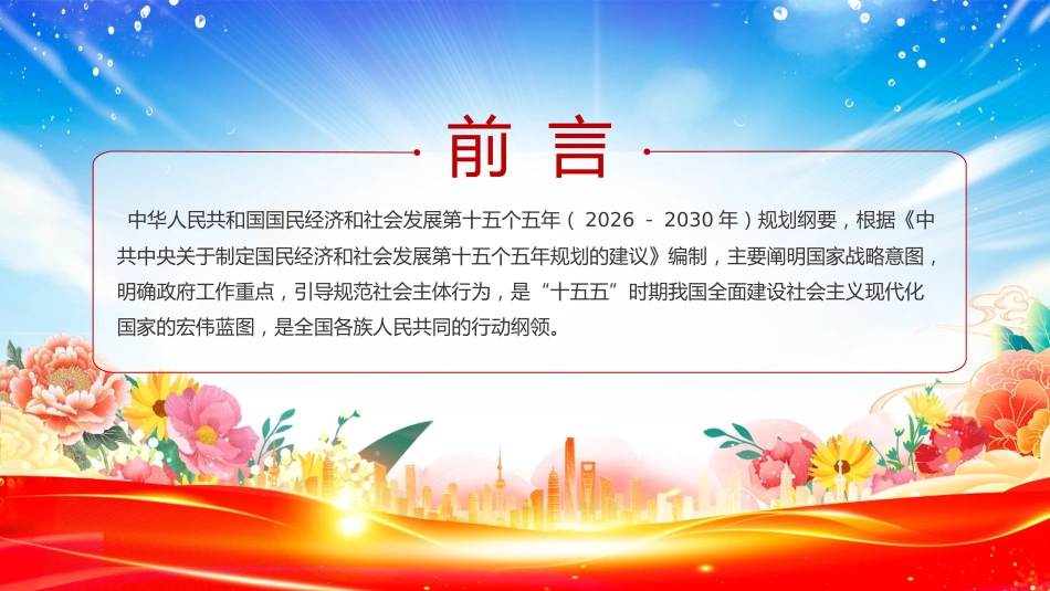 讲稿+PPT课件：2026《中华人民共和国国民经济和社会发展第十五个五年规划纲要（草案）》摘要PPT课件_第2页