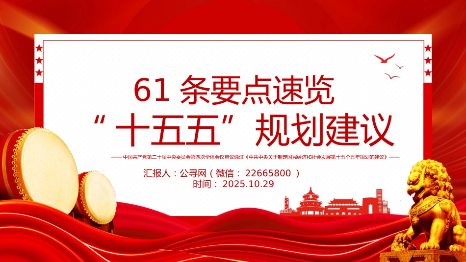 党课讲稿+PPT课件：2025年61条要点速览“十五五”规划建议_第1页