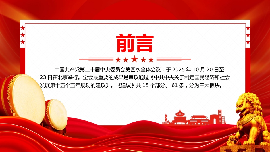 党课讲稿+PPT课件：2025年61条要点速览“十五五”规划建议_第2页