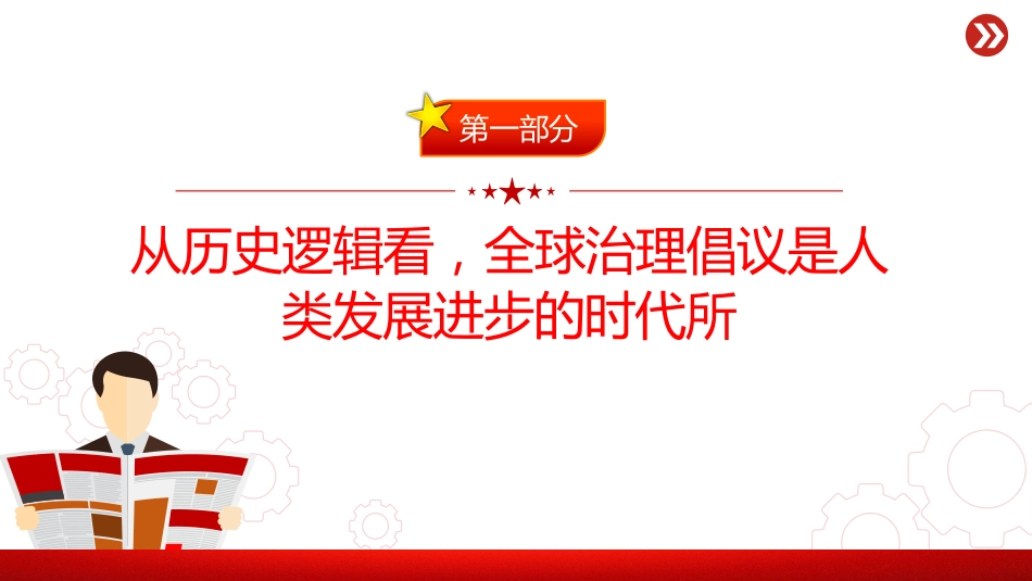 党课讲稿+PPT课件：2026年全球治理倡议引领全球治理与时偕行_第3页