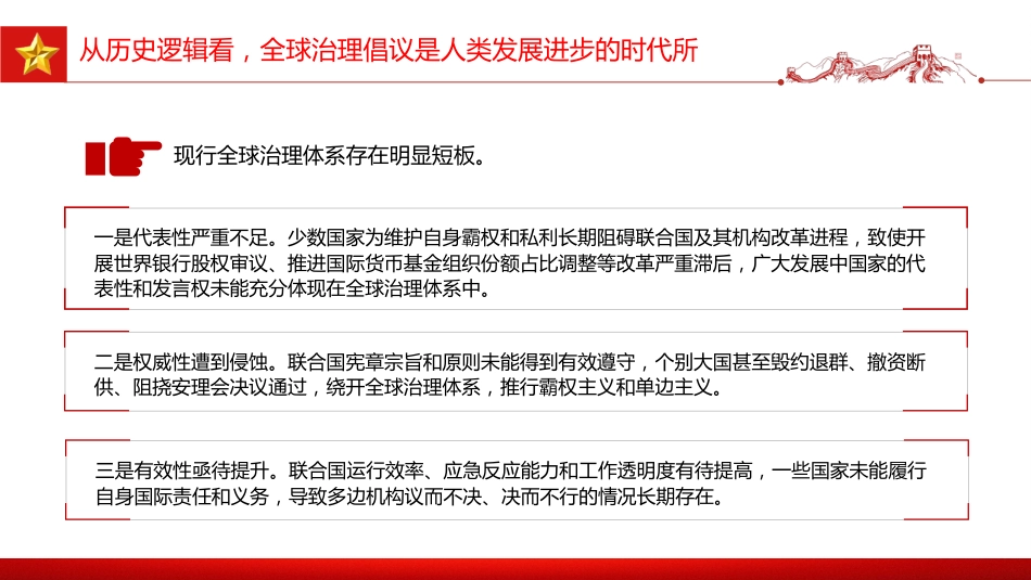 党课讲稿+PPT课件：2026年全球治理倡议引领全球治理与时偕行_第6页
