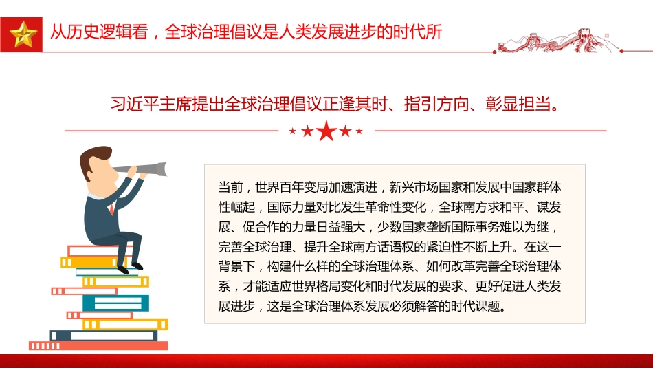 党课讲稿+PPT课件：2026年全球治理倡议引领全球治理与时偕行_第7页