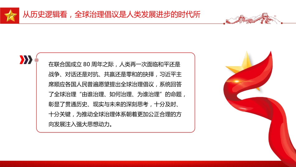 党课讲稿+PPT课件：2026年全球治理倡议引领全球治理与时偕行_第8页