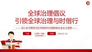 党课讲稿+PPT课件：2026年全球治理倡议引领全球治理与时偕行